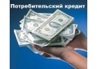 Кредиты, частные займы до 4.000.000р в любых безнаджных случаях