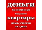 За 1 час предоставим займ под залог квартир и домов