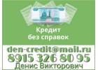 Займу деньги в долг, сумма займа начинается от 100 тысяч рублей.