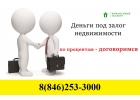 Берите деньги под залог, без риска.