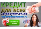 Частный кредит для всех без проблем