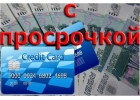 Не решаются вопросы с кредитом Обращайтесь и решим.
