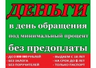 Кредиты, займы, деньги в долг