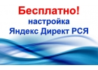 Вам нужна прибыль с рекламы в Яндекс Директ РСЯ