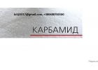 Агрохимия. По Украине и на экспорт карбамид сера комовая