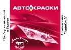 Автоэмали в Угличе купить. Подбор автокрасок в Угличе