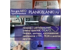 Делаем - ПТС, СТС, ПСМ, ОСАГО. Помощь с регистрацией.