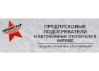 Теплостар Предпусковые подогреватели и отопители в Кирове