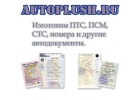 Делаем авто и мото-документы на оригинальных бланках