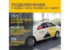 Подключение к Яндекс такси онлайн за 5 минут все регионы