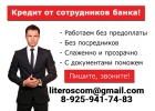 Кредит от 3,5 годовых через директора банка,работаем с просрочками и плохой ки