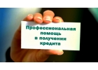 Получите кредит без траты нервов и времени.