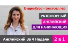 СОВРЕМЕННЫЙ РАЗГОВОРНЫЙ АНГЛИЙСКИЙ ВидеоКурс - бестселлер