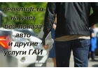 Как поставить на учет автомобиль без осмотра. Конструктор.
