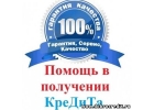 Кредит с плохой историей Легко Гарантированное получение до 2 000 000 рублей