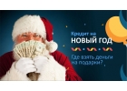 Кредит сегодня. Получите наличные на сумму до 4 000 000 рублей.