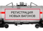 Регистрация вагонов