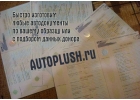 Быстро делаем ПТС, СТС, ПСМ, ГРЗ, ОСАГО..на оригинальных бланках.