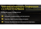 Такси и Трансфер по Крыму