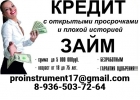 Помощь в кредитовании, реальный займ за один день с плохой кредитной историей
