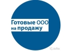 Ликвидация ООО, Открытие фирм под заказ, Готовые ООО, скидка 30 Акция