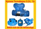 Купим Тали Болгарские 3. 2тонн, 5тонн, 8тонн, С хранения и бу.