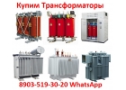 Купим Трансформаторы ТМГ, ТМ, ТМЗ, от 160 кВА до 2500 Ква, С хранения и бу