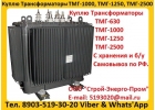 Купим Трансформаторы ТМГ11-100010, с хранения и бу, Самовывоз по всей России