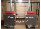 Проект Монтаж систем отопления и водоснабжения в домах, на промобъектах.
