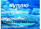Куплю катиониты и аниониты
