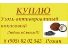 Куплю уголь активрованный кокосовый