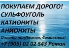 Купим катиониты, аниониты, сульфоугольт