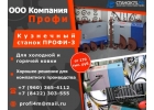 Kузнечный Cтaнoк ПPOФИ-3 для xyдoжecтвенной кoвки