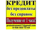 Кредит, автокредит.