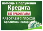 Профессиональная и квалифицированная финансовая помощь. Кредит без отказа.