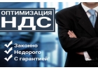 Оптимизация НДС. Меняем свой нал на ваш безнал