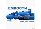 пластиковые емкости