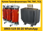 Купим Трансформаторы Масляные и Сухие ТМ, ТМГ, ТМЗ, ТСЗ, ТСЗЛ, и Другие