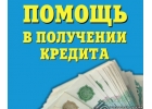 Получите кредит за 2 дня, даже с испорченной КИ.