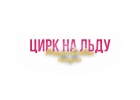 Цирк на льду Рождественская история
