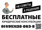 Бесплатная юридическая консультация