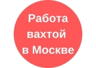 Грузчик вахта в Москве