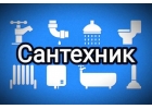Сантехник