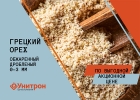 Грецкий орех дробленый фракция 0-3 мм по выгодной акционной цене