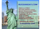 Работа в США. Вакансии и резюме. Сотни вакансий