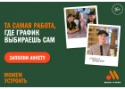 Вакансия в Вкусно и точка Работник