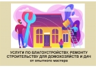 Мастер широкого спектра работ по благоустройству для домохозяйств и дач