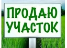 Участок 8 сот. ИЖС