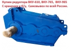 Купим редуктора ВКУ-610, ВКУ-765, ВКУ-965, С хранения и бу, Самовывоз