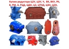 Куплю Редукторы 1Ц2У, 1Ц3У, 1Ц2Н, РЦД, Ц2, 2Ц2, 2Ц3, Ц3ВК, ЦДН, ЦТНД, КЦ1, КЦ2,